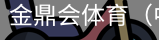 金鼎会